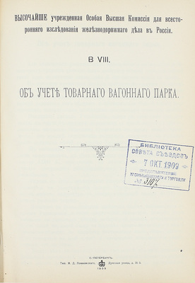 Конволют из 18 изданий, посвященных исследованию железнодорожного дела: